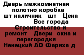 Дверь межкомнатная “L-26“полотно коробка 2.5 шт наличник 5 шт › Цена ­ 3 900 - Все города Строительство и ремонт » Двери, окна и перегородки   . Ненецкий АО,Фариха д.